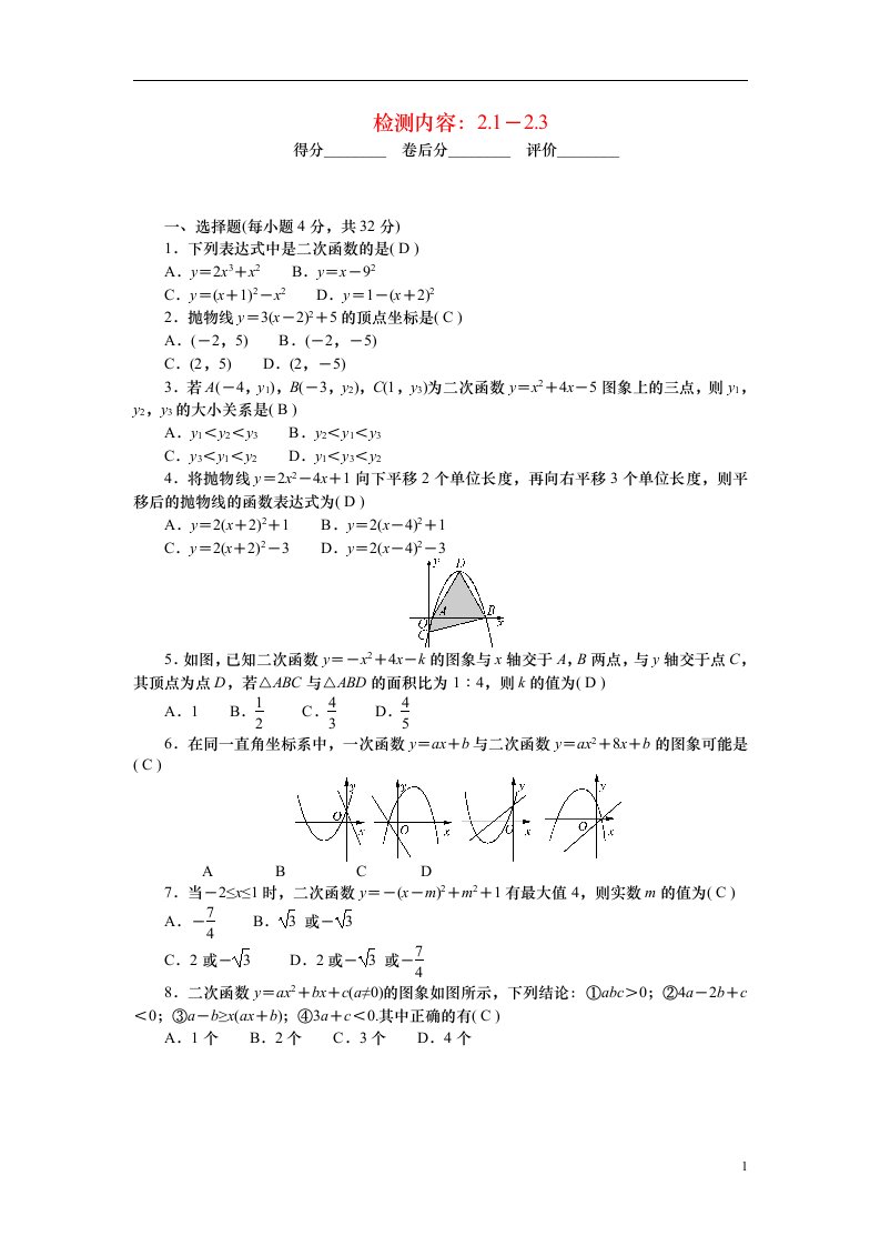 2022九年级数学下册第二章二次函数周周清检测内容：2.1－2.3新版北师大版