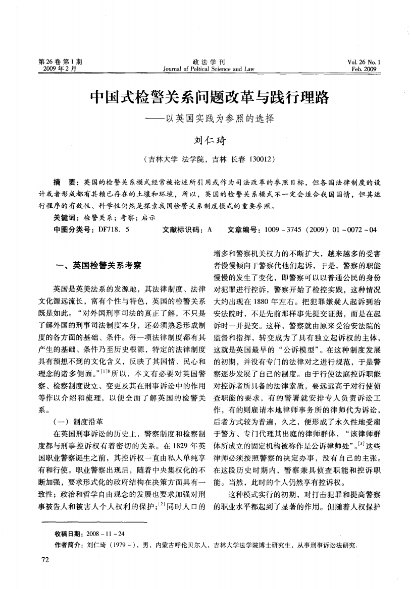 中国式检警关系问题改革与践行理路——以英国实践为参照的选择