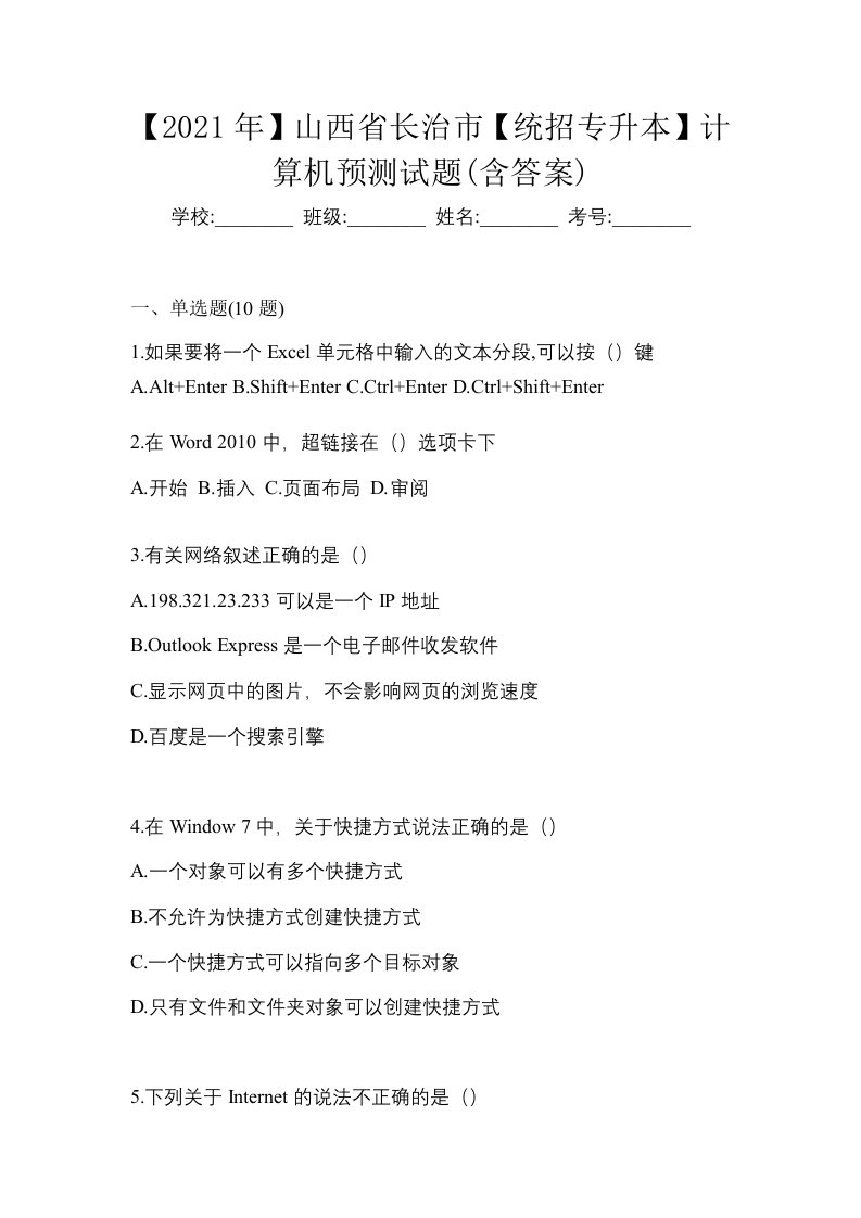 2021年山西省长治市统招专升本计算机预测试题含答案