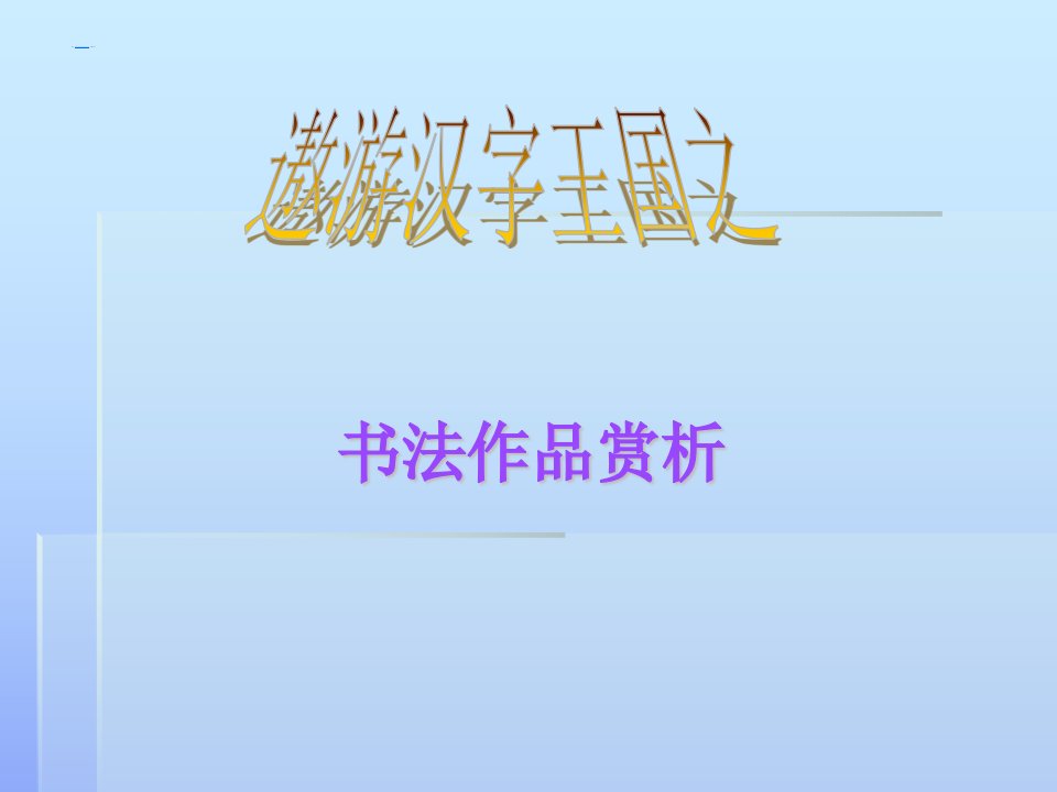 书法作品赏析-课件（PPT·精·选）