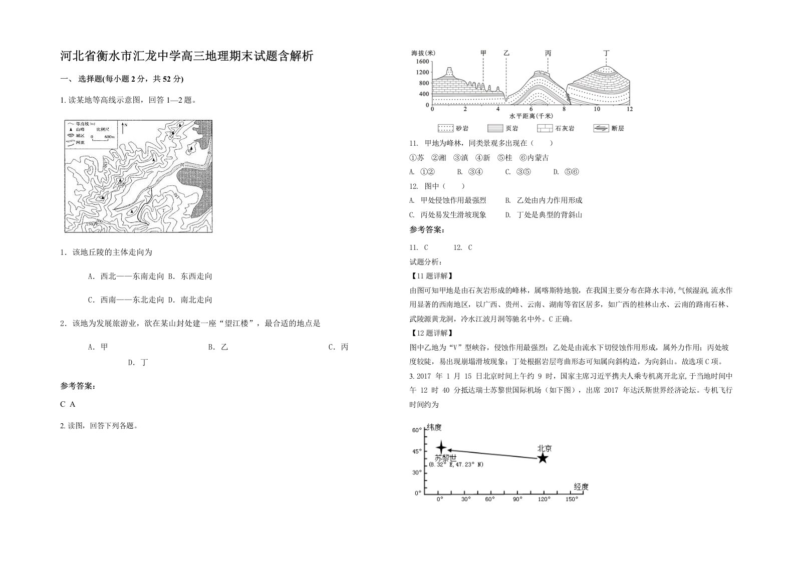 河北省衡水市汇龙中学高三地理期末试题含解析