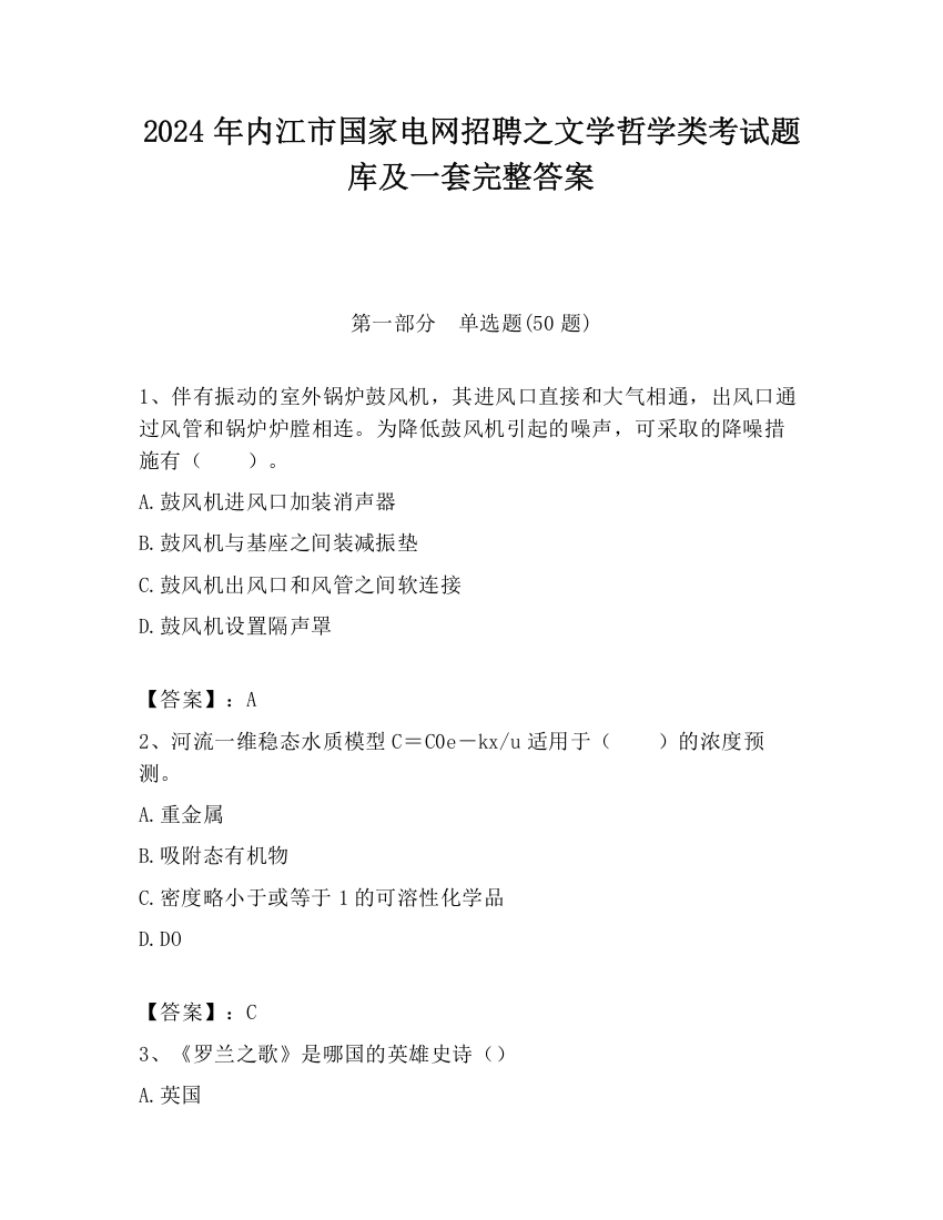 2024年内江市国家电网招聘之文学哲学类考试题库及一套完整答案