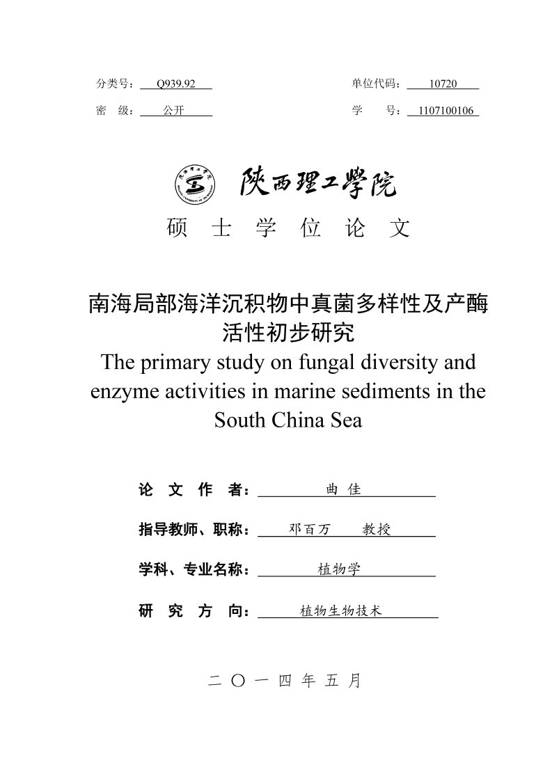 南海局部海洋沉积物中真菌多样性和产酶活性初步与研究