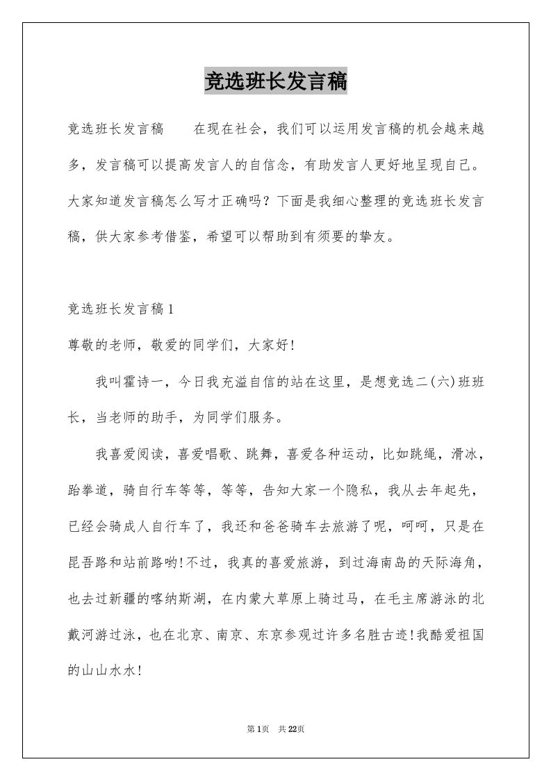 竞选班长发言稿例文6