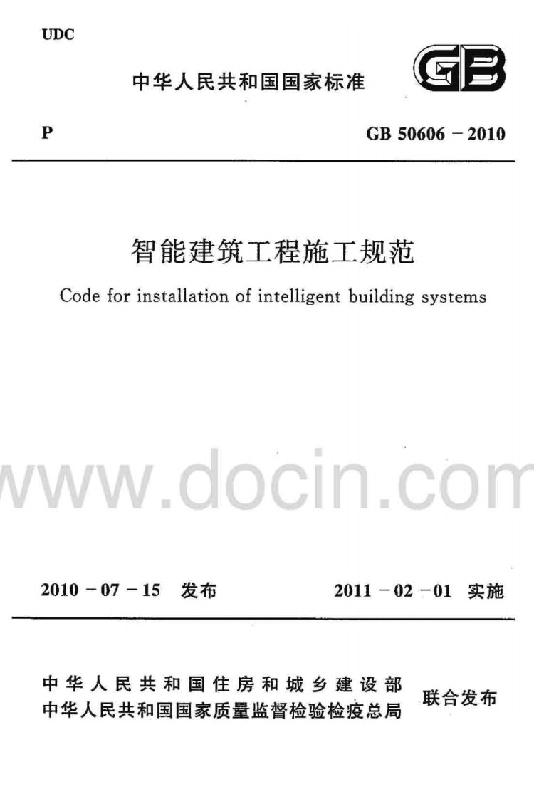 GB50606-2010智能建筑工程施工规范