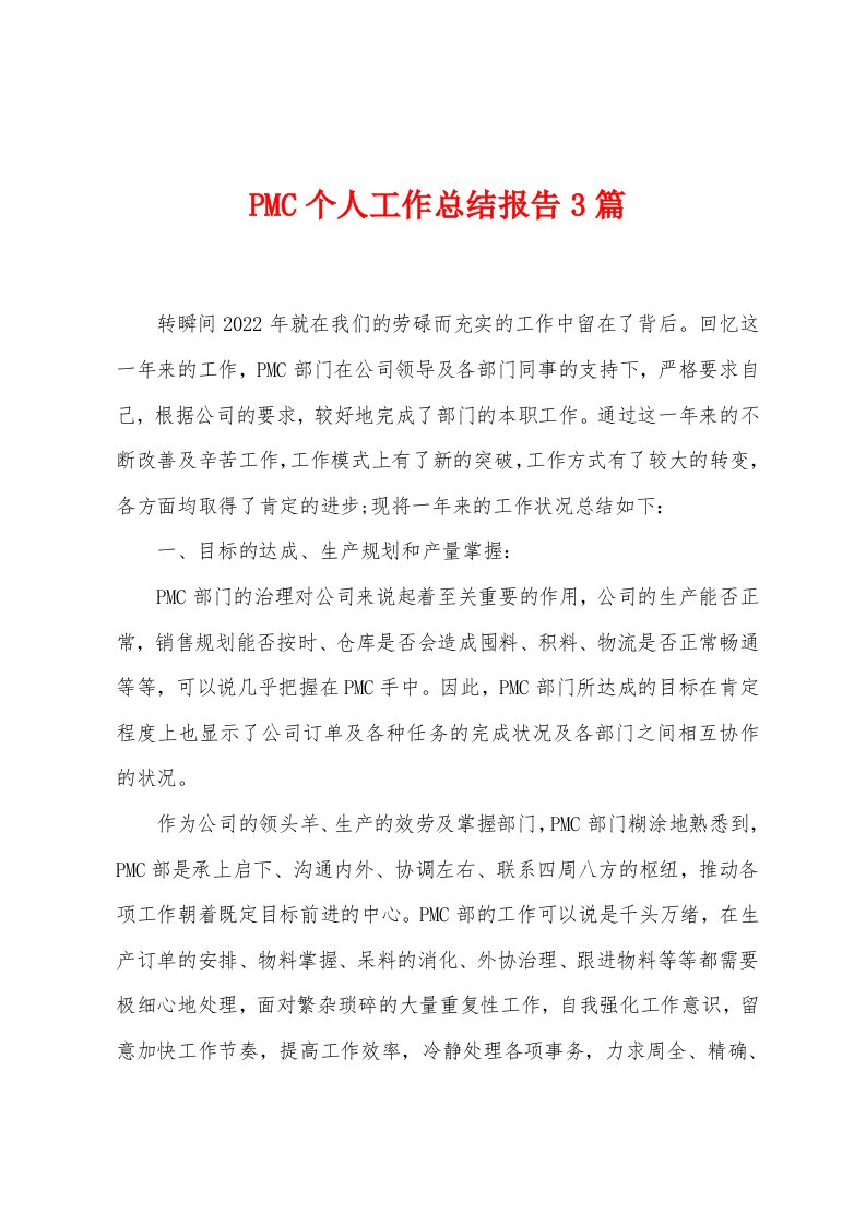 PMC个人工作总结报告