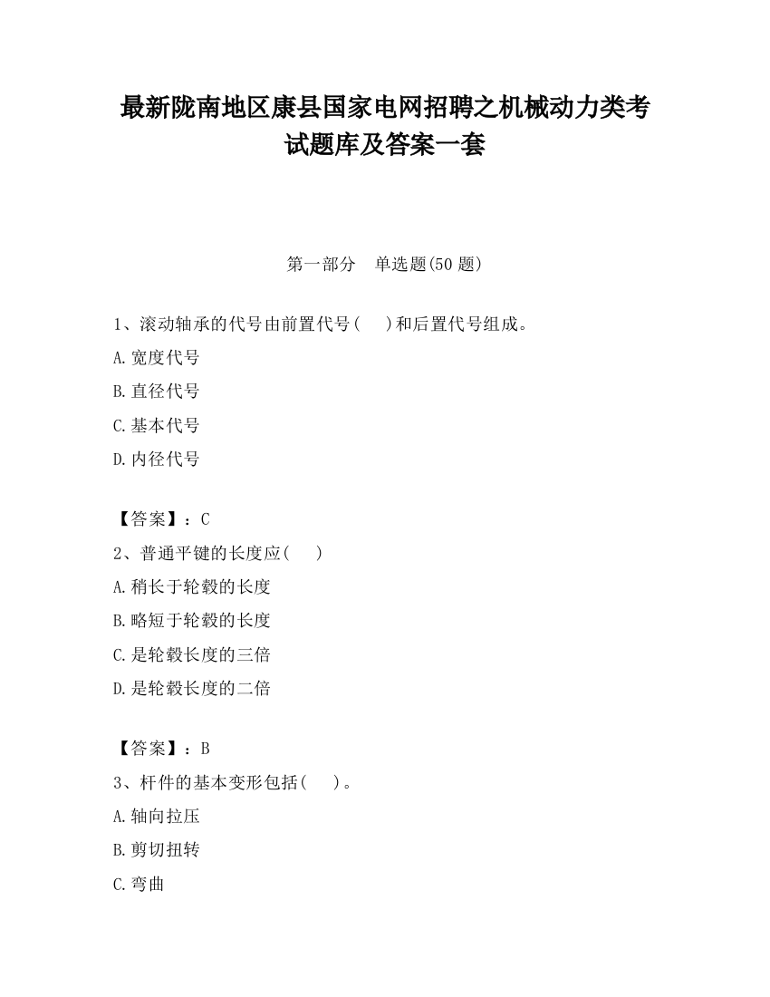 最新陇南地区康县国家电网招聘之机械动力类考试题库及答案一套