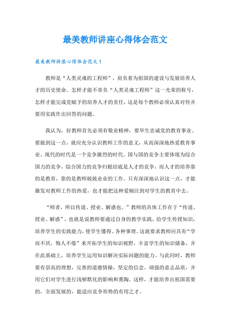 最美教师讲座心得体会范文