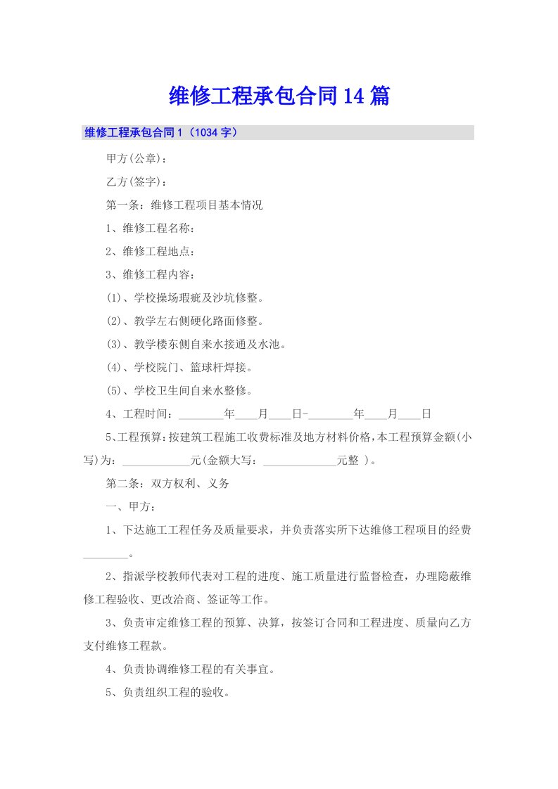 （多篇）维修工程承包合同14篇