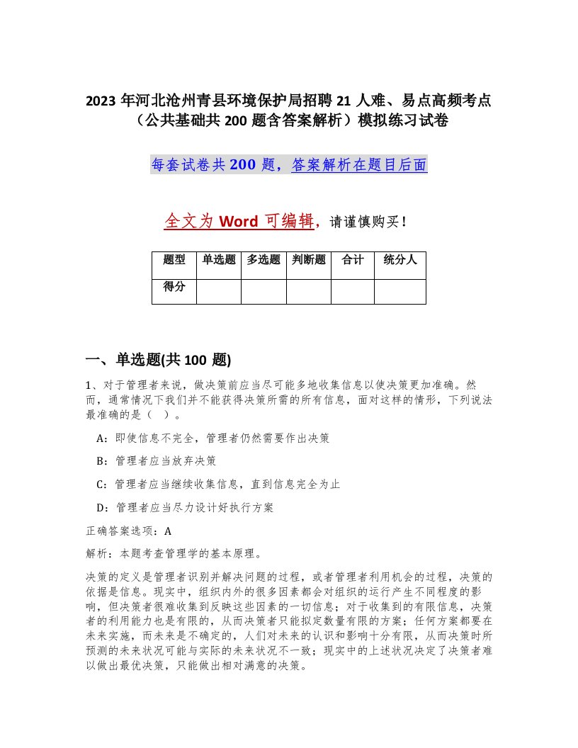 2023年河北沧州青县环境保护局招聘21人难易点高频考点公共基础共200题含答案解析模拟练习试卷