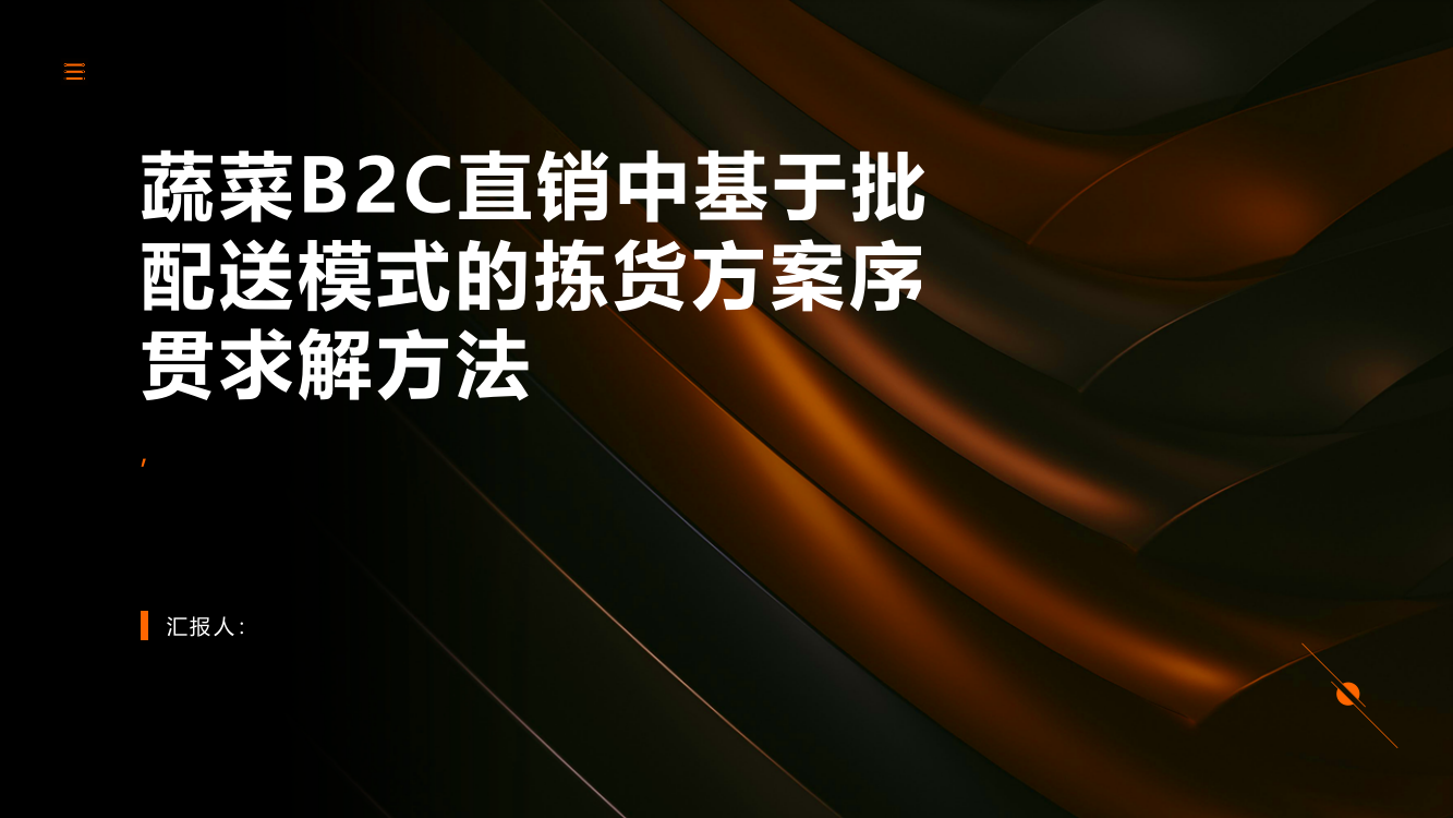 蔬菜B2C直销中基于批配送模式的拣货方案序贯求解方法