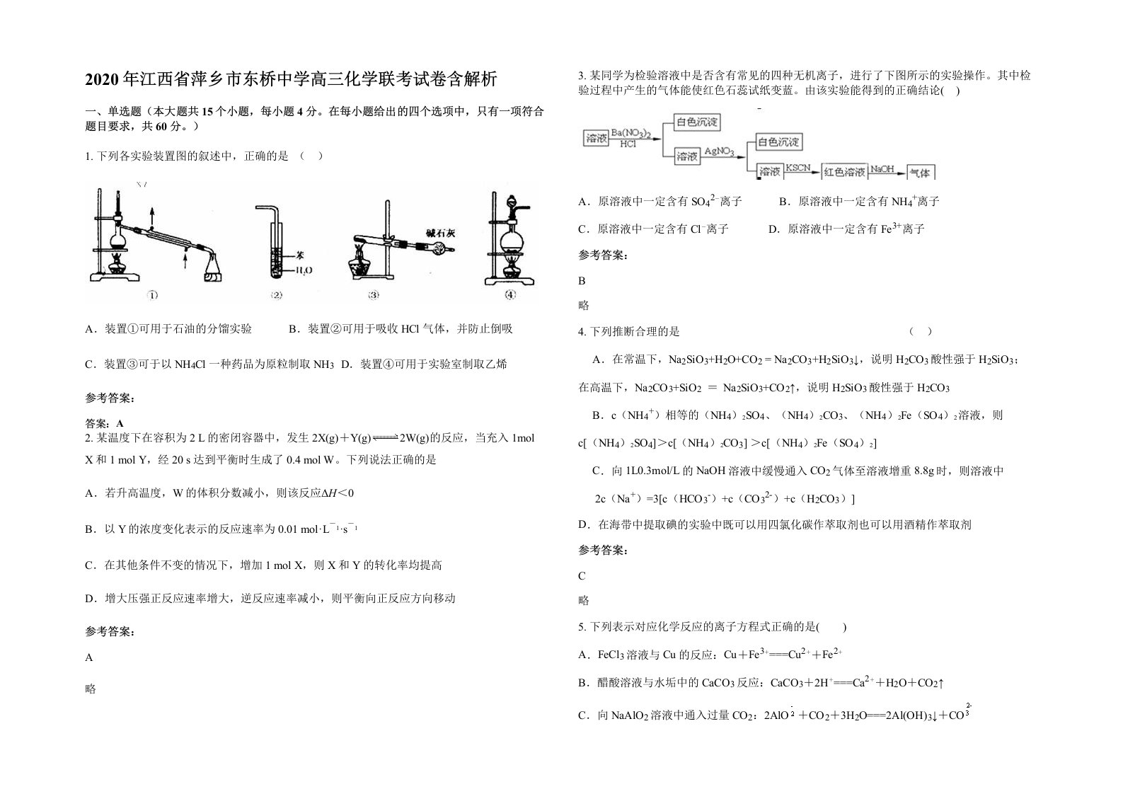 2020年江西省萍乡市东桥中学高三化学联考试卷含解析