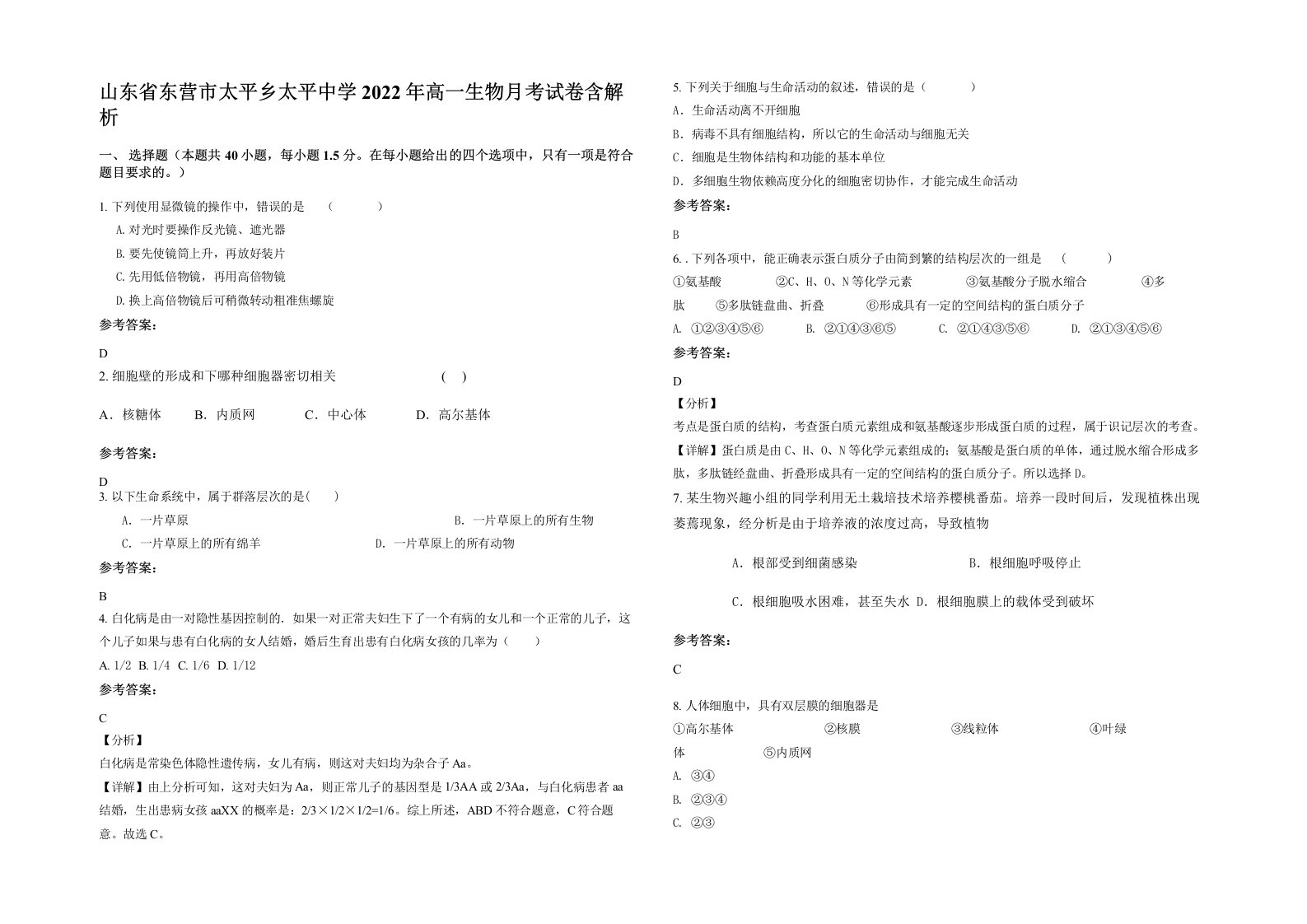 山东省东营市太平乡太平中学2022年高一生物月考试卷含解析