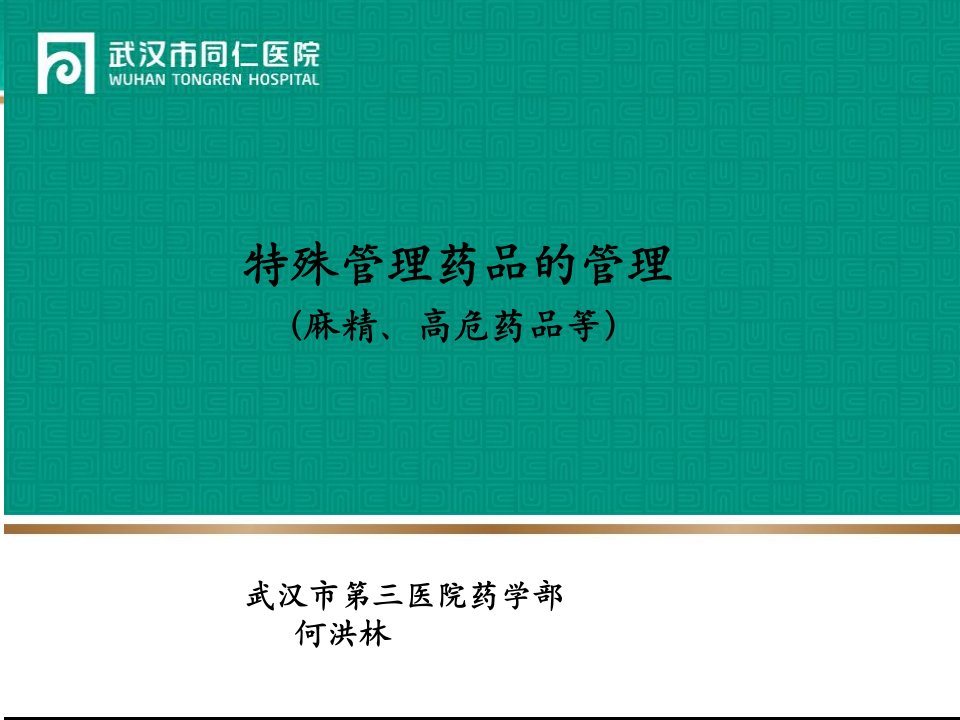 特殊管理药品的管理(麻精、高危药品等)