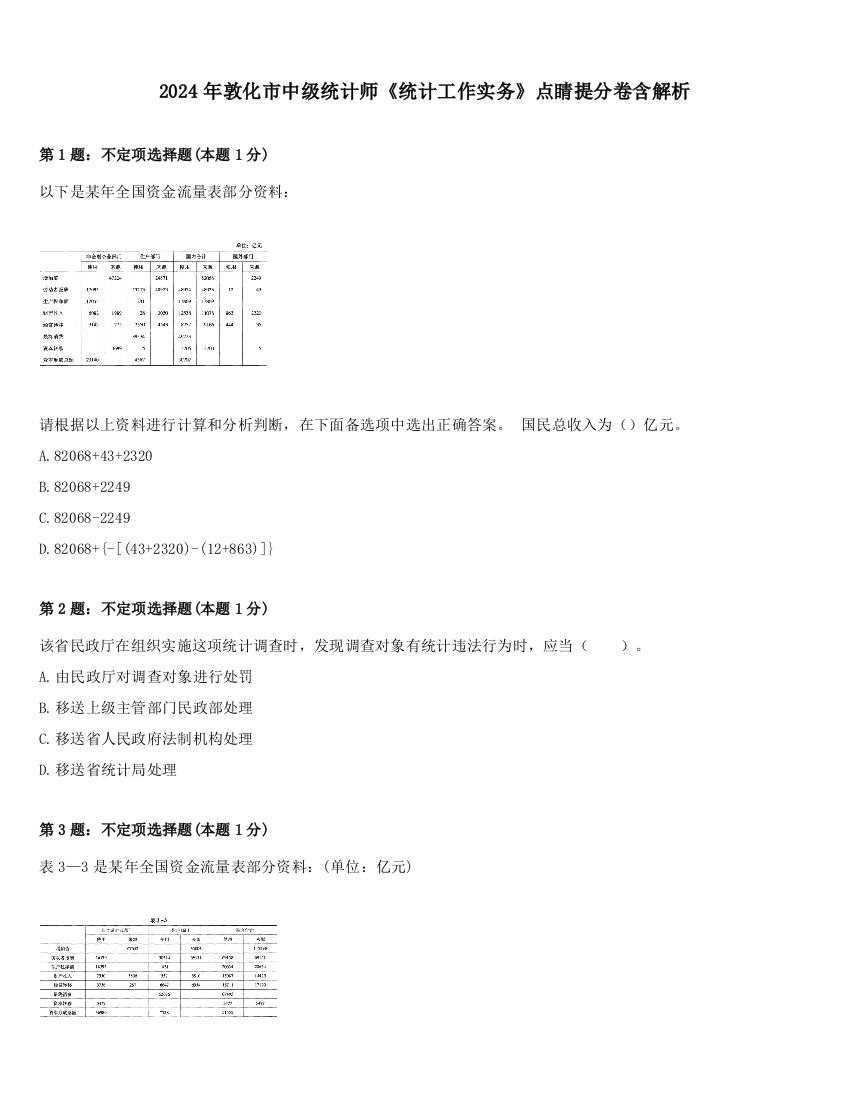 2024年敦化市中级统计师《统计工作实务》点睛提分卷含解析