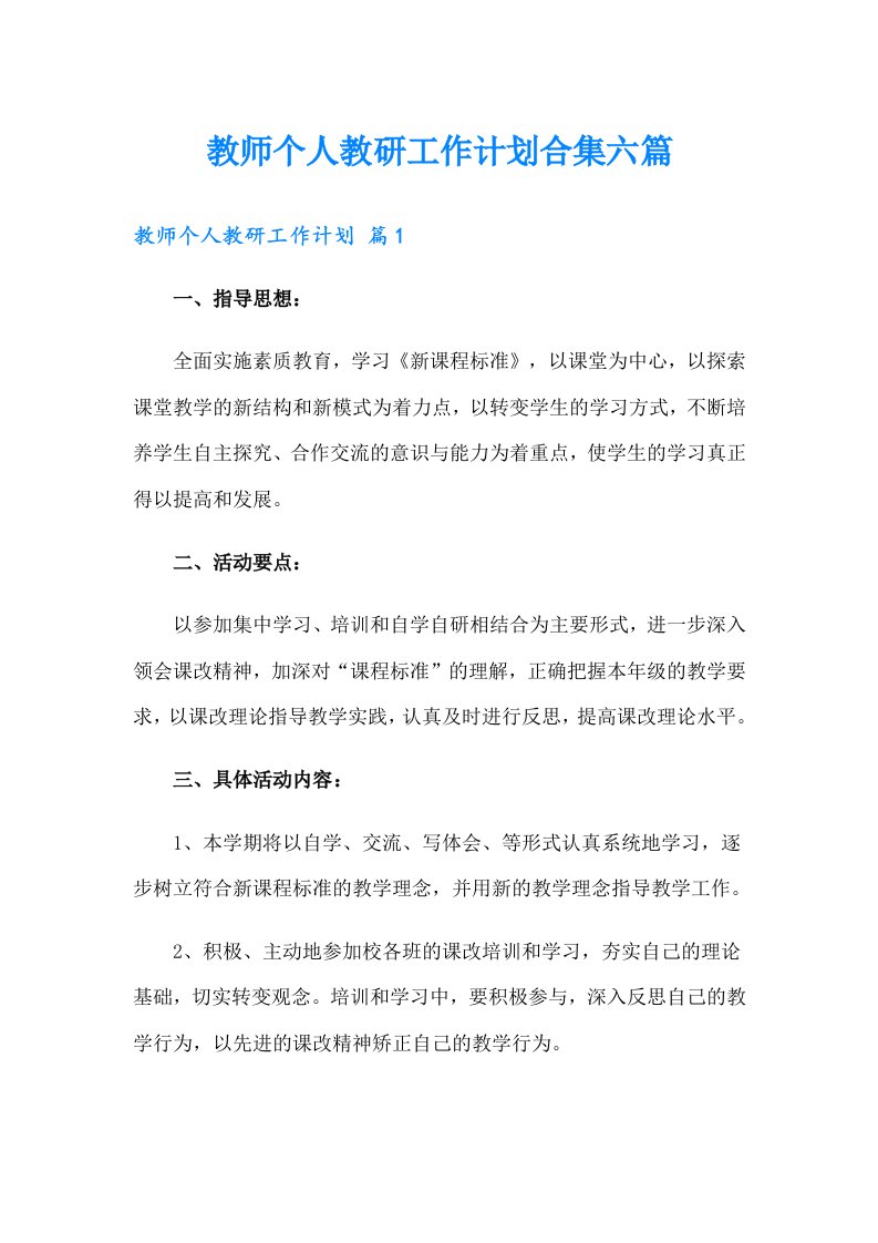 教师个人教研工作计划合集六篇