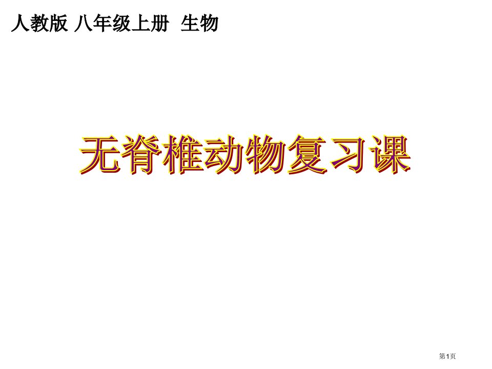 初中生物八年级上册第五单元第一章第一节腔肠动物和扁形动物市公开课一等奖省优质课赛课一等奖课件