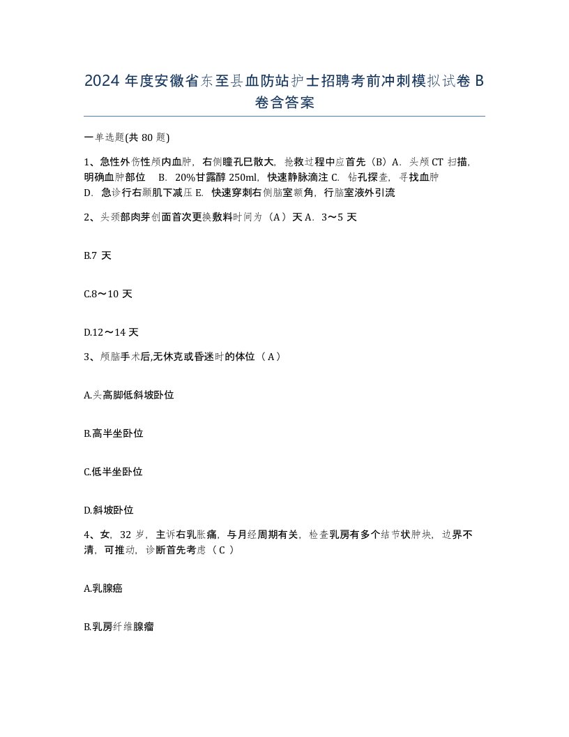 2024年度安徽省东至县血防站护士招聘考前冲刺模拟试卷B卷含答案