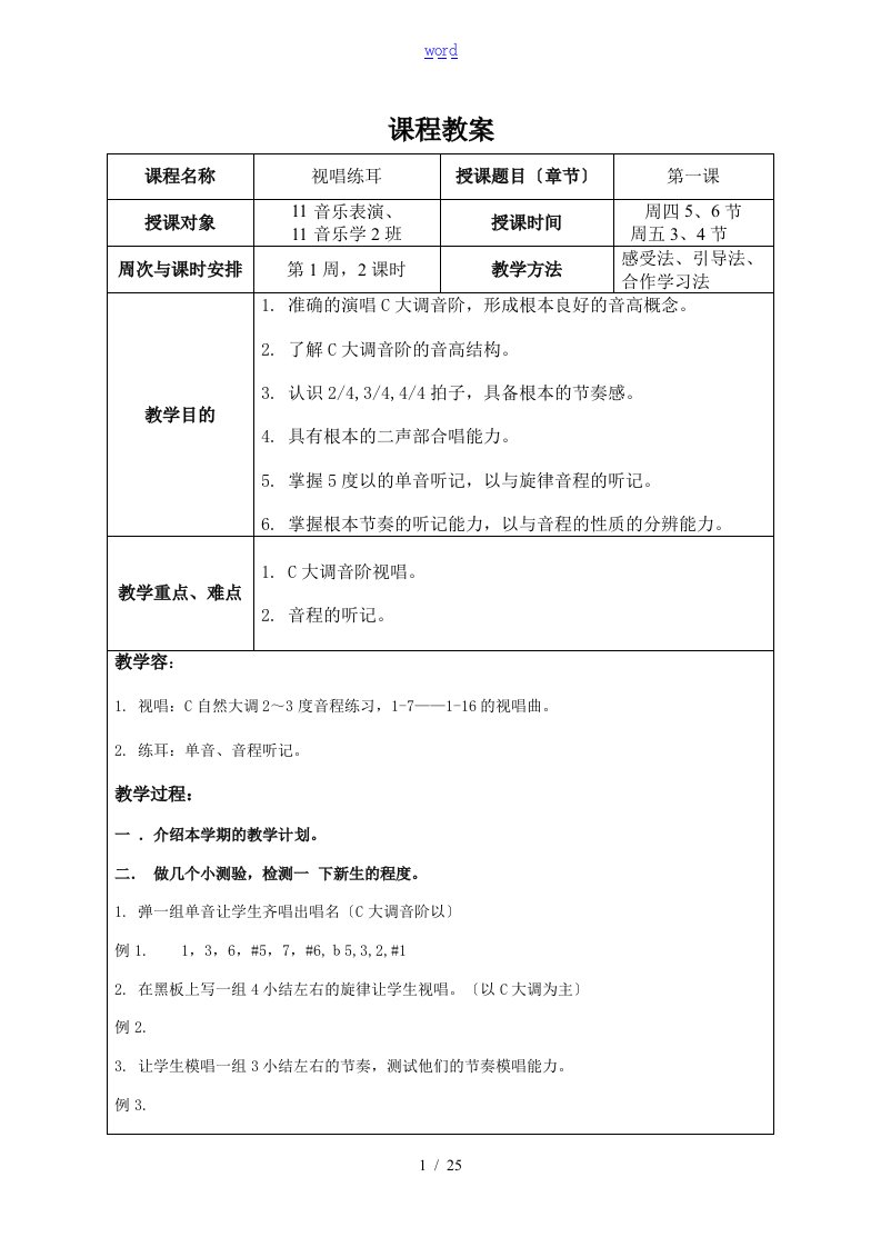 视唱练耳一学期完整教案设计