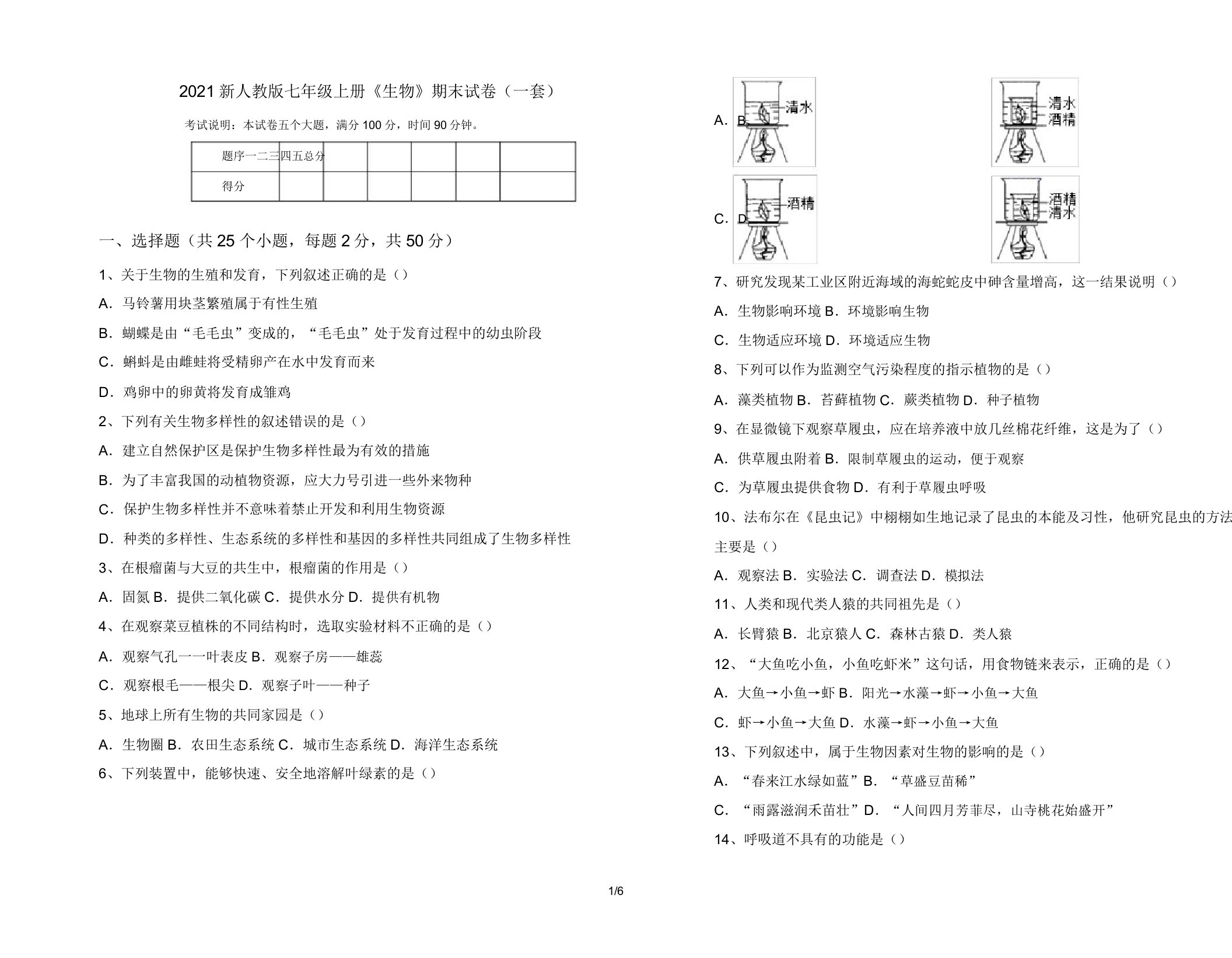 2021新人教版七年级上册《生物》期末试卷(一套)