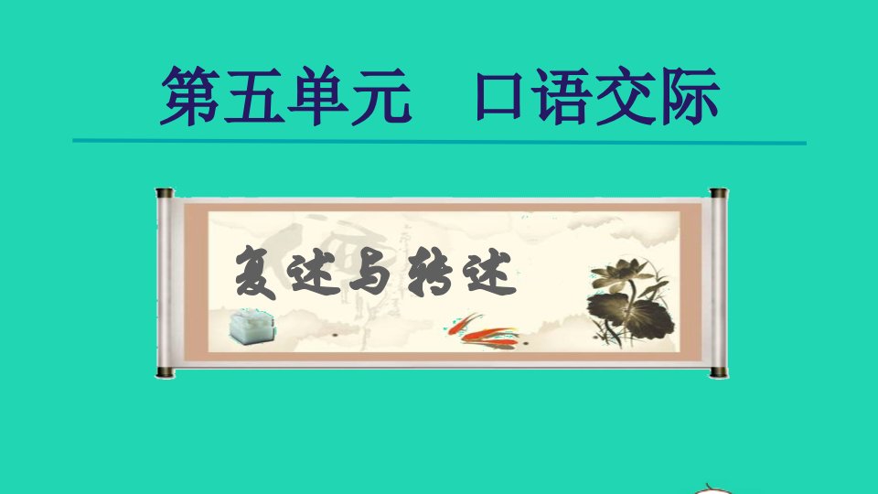 2021秋八年级语文上册第5单元口语交际复述与转述课件新人教版