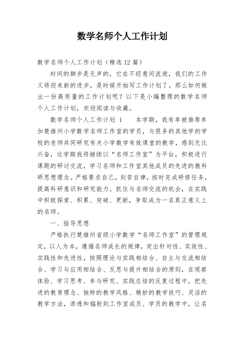 数学名师个人工作计划