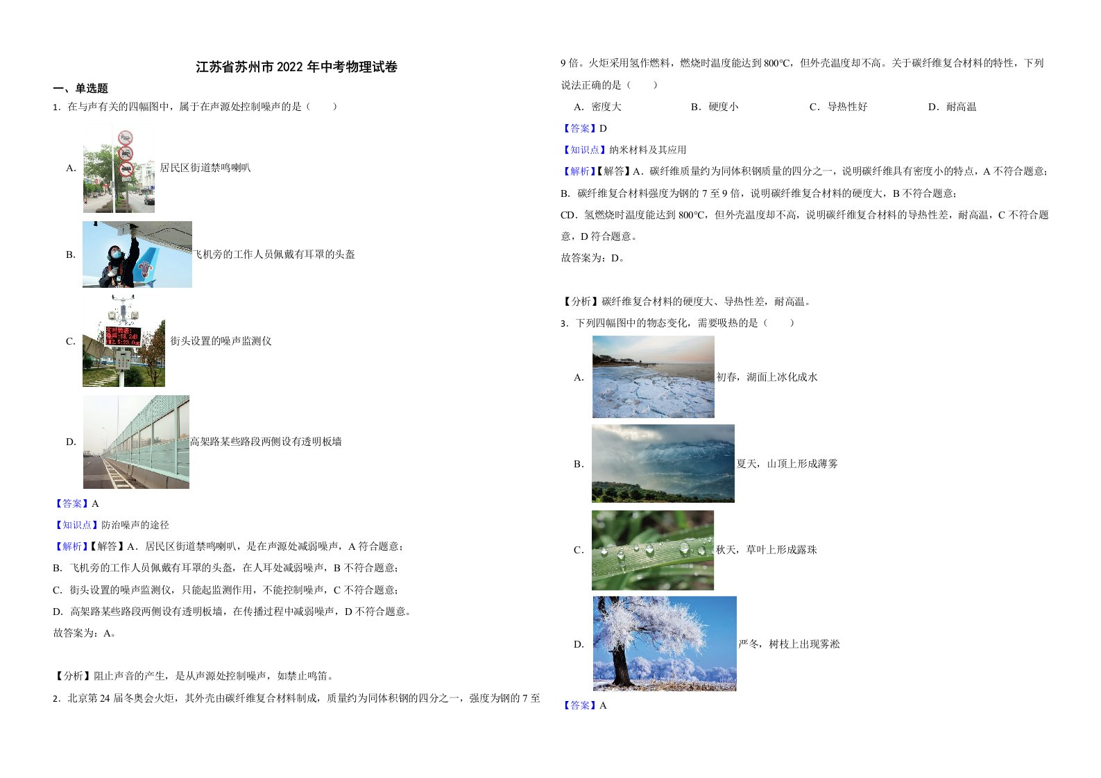 江苏省苏州市2022年中考物理试卷解析版