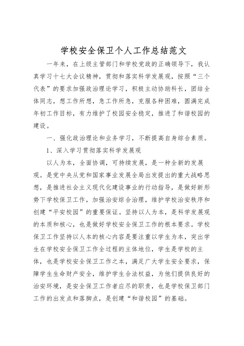 2022学校安全保卫个人工作总结范文