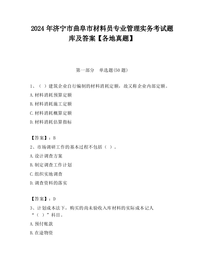 2024年济宁市曲阜市材料员专业管理实务考试题库及答案【各地真题】