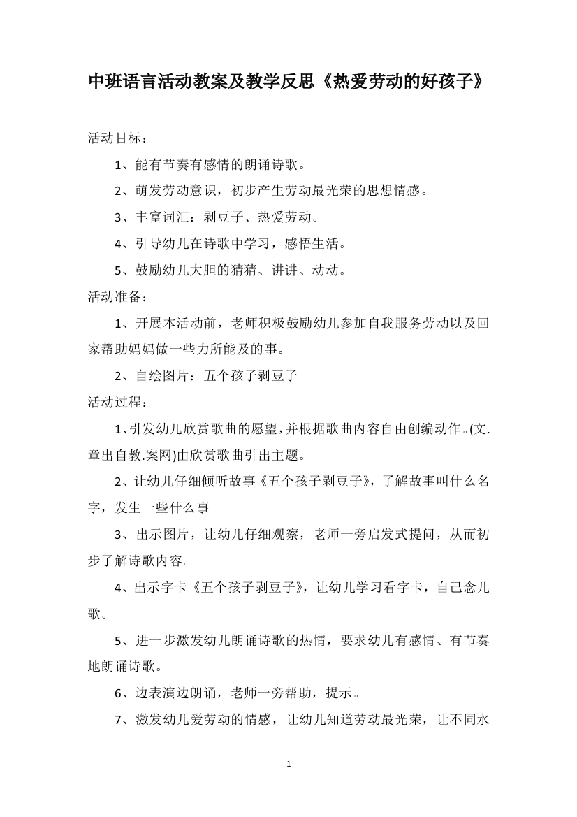 中班语言活动教案及教学反思《热爱劳动的好孩子》