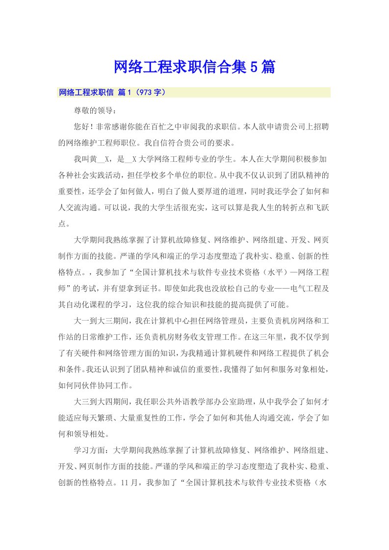 网络工程求职信合集5篇