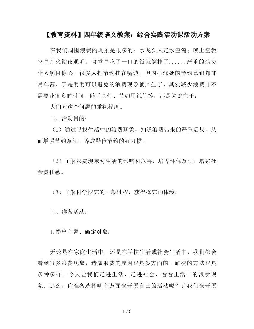 【教育资料】四年级语文教案：综合实践活动课活动方案