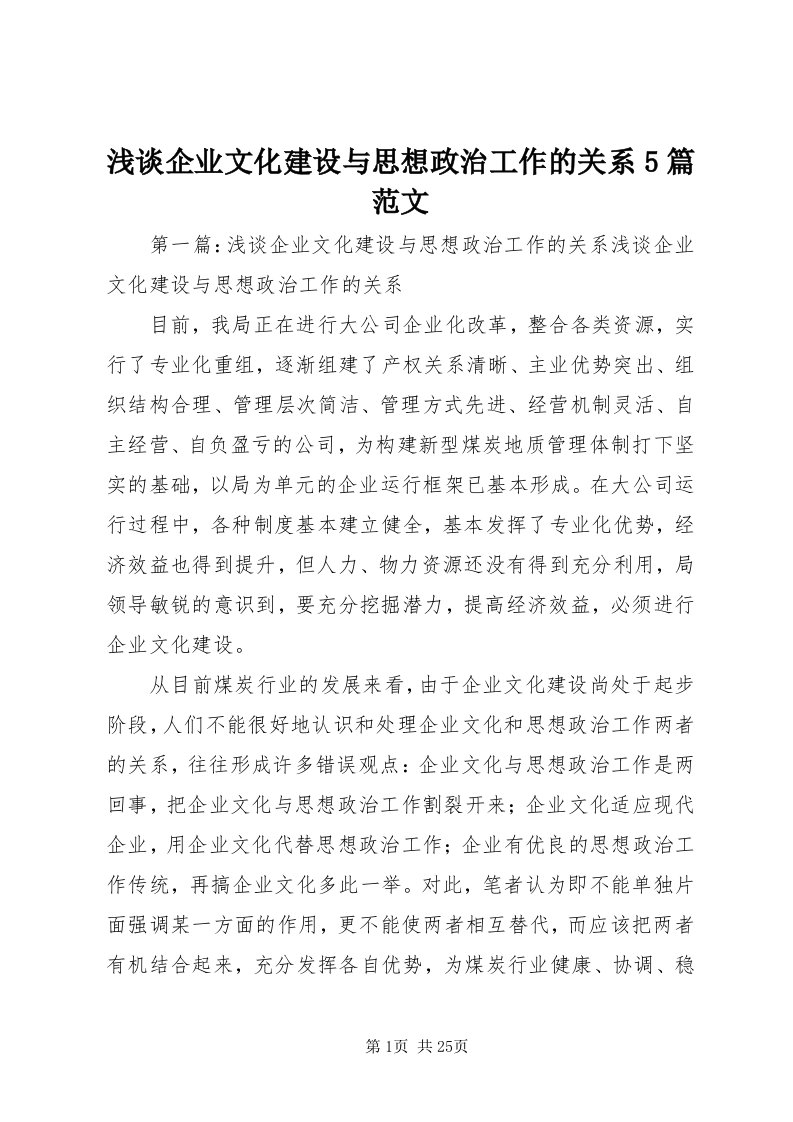 5浅谈企业文化建设与思想政治工作的关系5篇范文