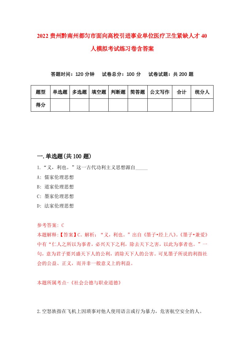 2022贵州黔南州都匀市面向高校引进事业单位医疗卫生紧缺人才40人模拟考试练习卷含答案第6次