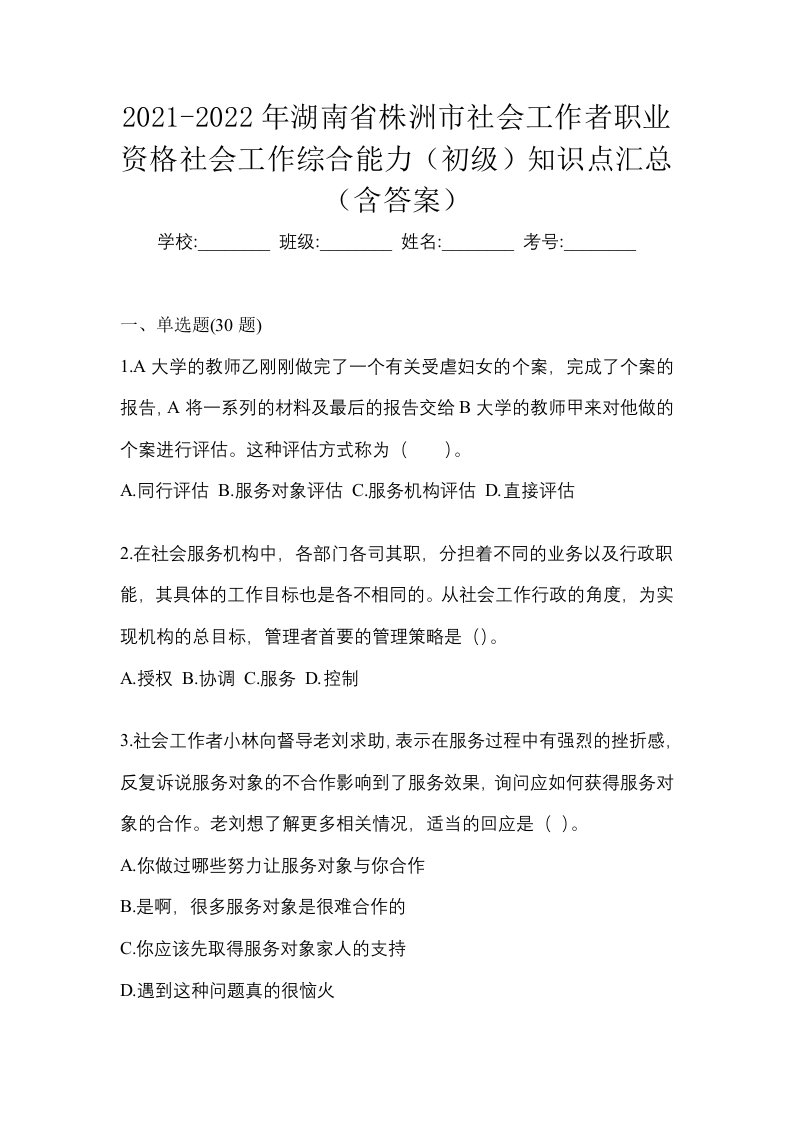 2021-2022年湖南省株洲市社会工作者职业资格社会工作综合能力初级知识点汇总含答案