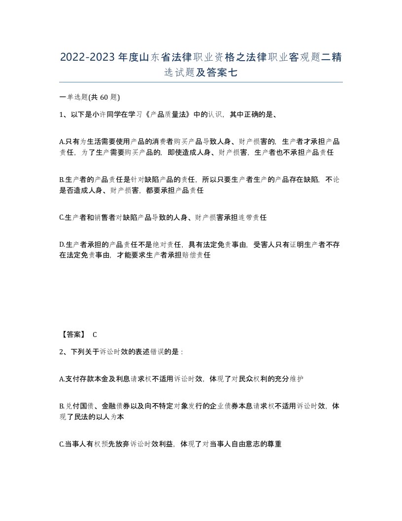 2022-2023年度山东省法律职业资格之法律职业客观题二试题及答案七