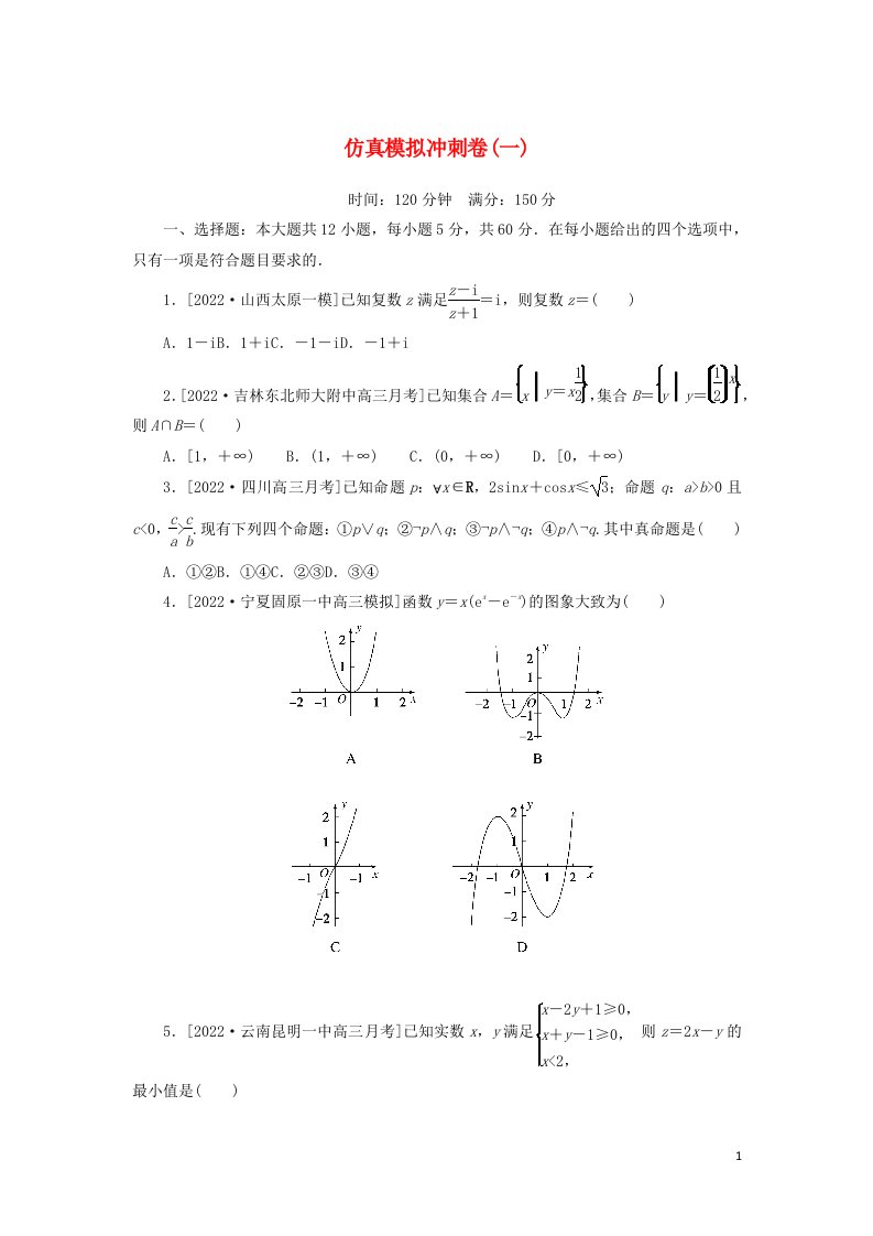 2023年高考数学一轮复习仿真模拟冲刺卷一含解析文