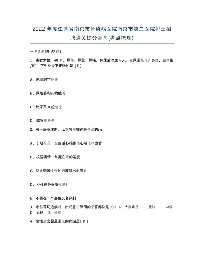 2022年度江苏省南京市传染病医院南京市第二医院护士招聘通关提分题库考点梳理