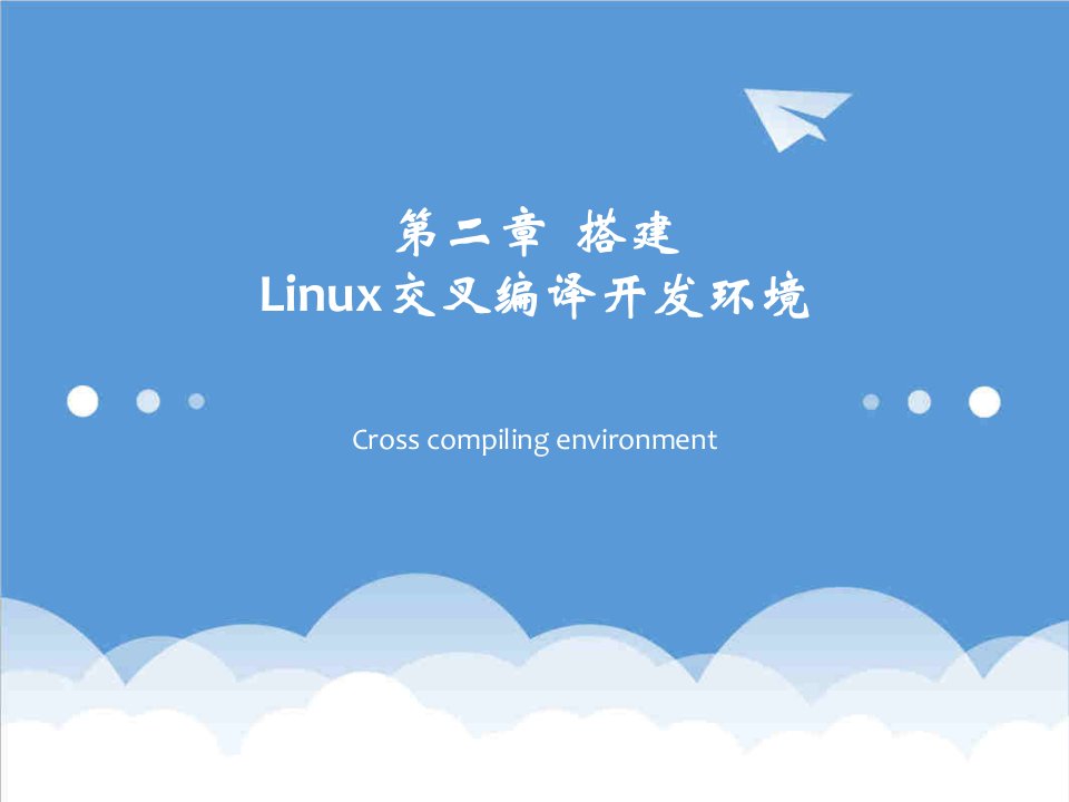 环境管理-搭建Linux交叉编译开发环境