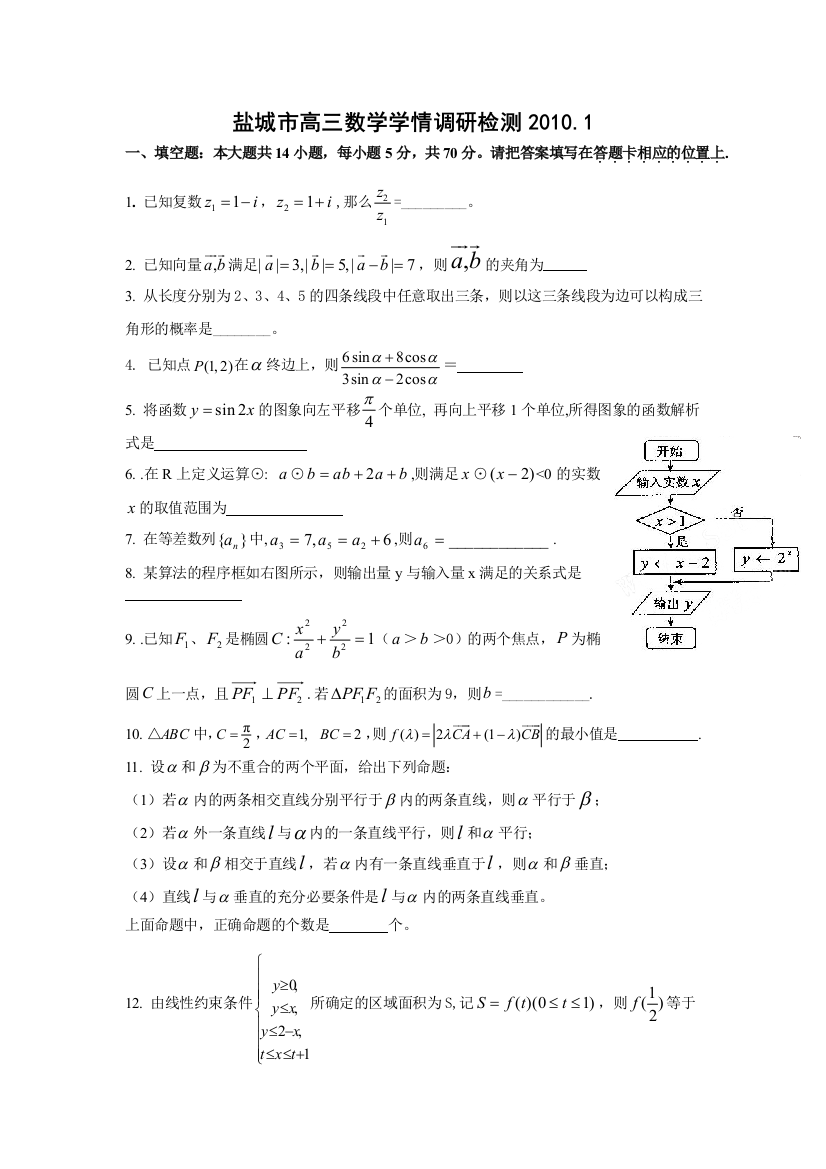 【小学中学教育精选】盐城市高三调研数学试卷及答案