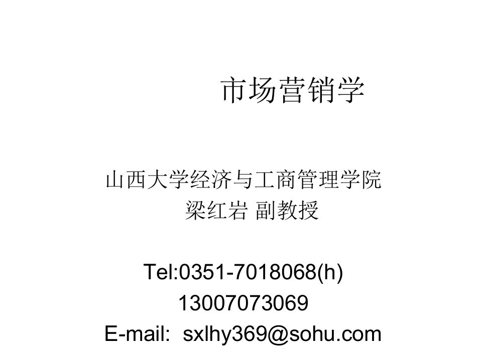 市场营销学原理吉林大学经济学院教授任俊生山西大学