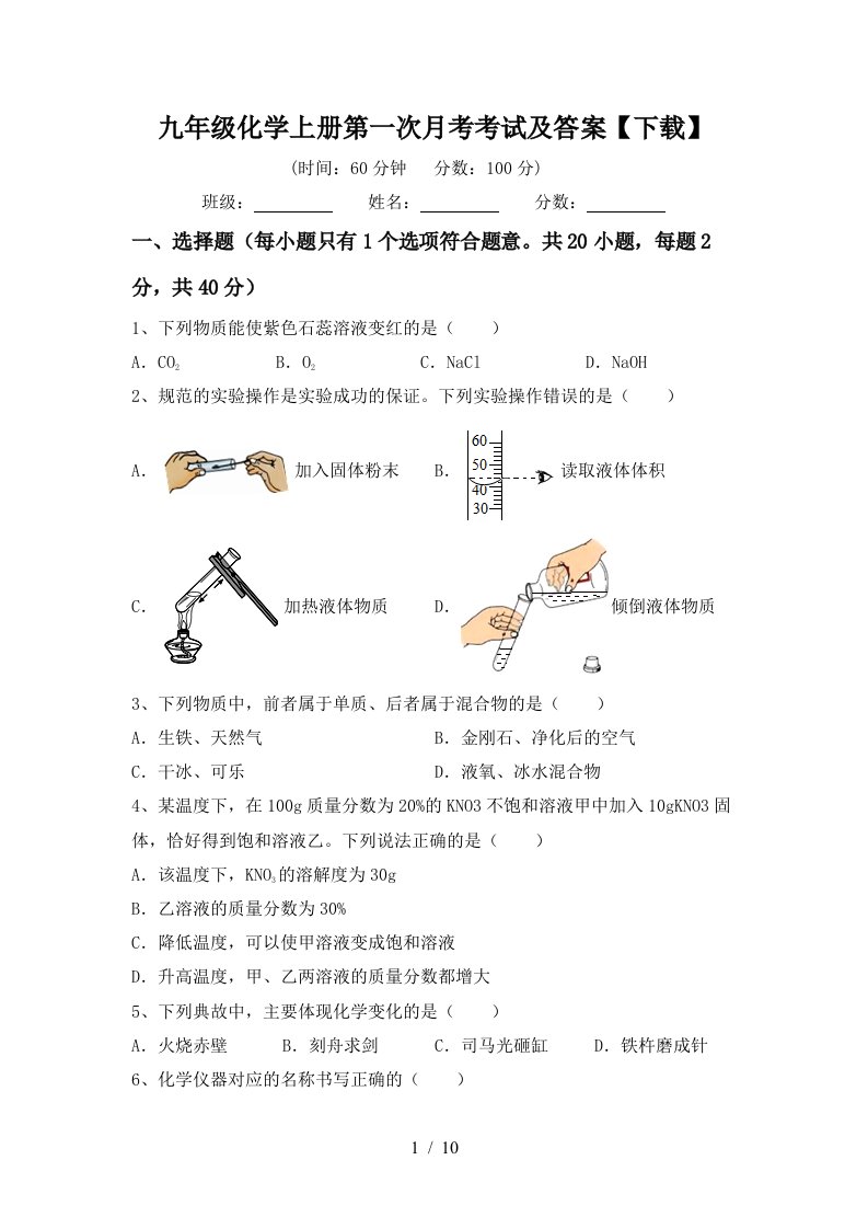 九年级化学上册第一次月考考试及答案下载