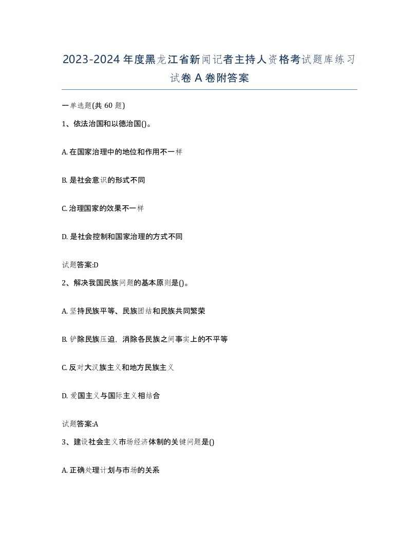 2023-2024年度黑龙江省新闻记者主持人资格考试题库练习试卷A卷附答案