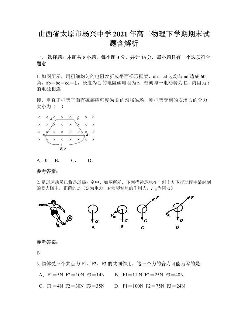 山西省太原市杨兴中学2021年高二物理下学期期末试题含解析