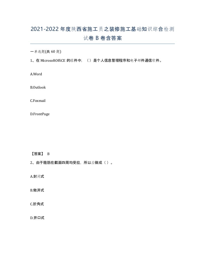 2021-2022年度陕西省施工员之装修施工基础知识综合检测试卷B卷含答案