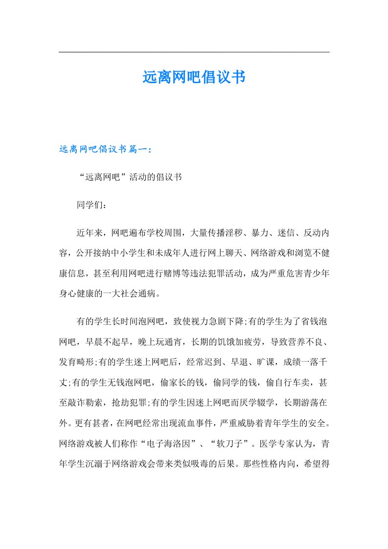 （精选）远离网吧倡议书