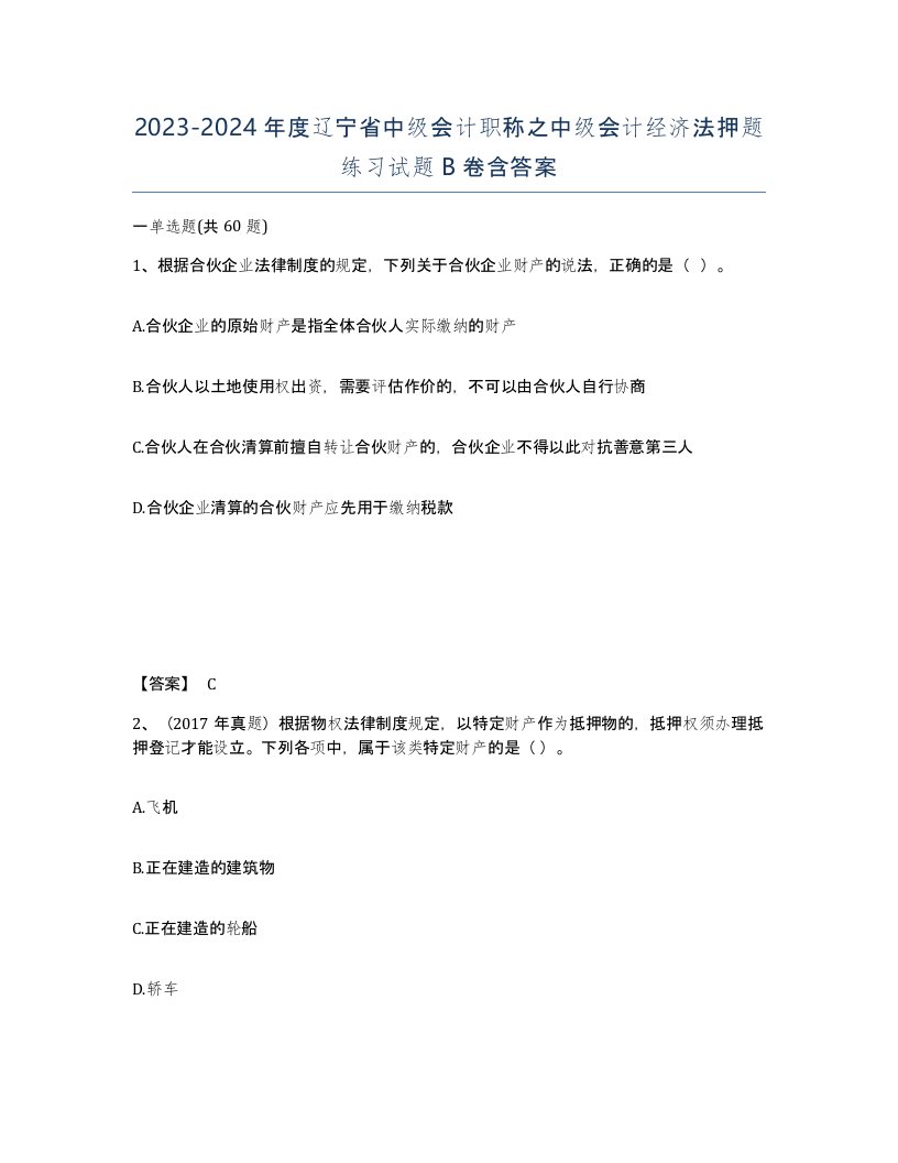 2023-2024年度辽宁省中级会计职称之中级会计经济法押题练习试题B卷含答案