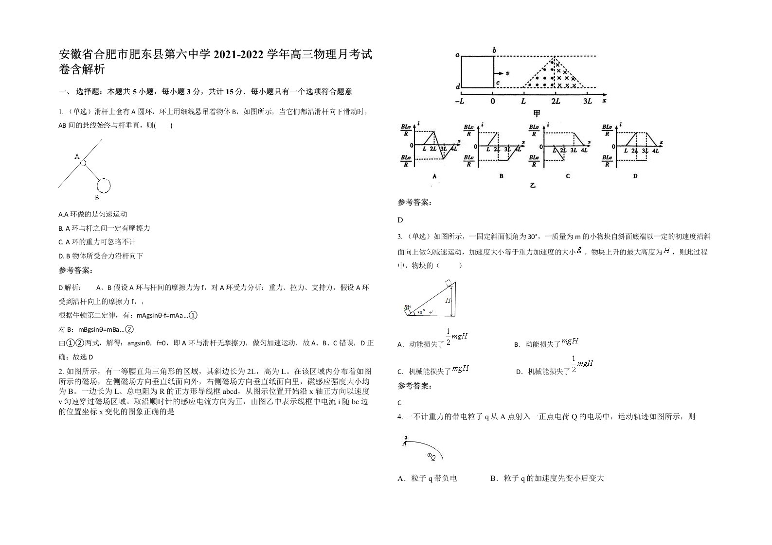 安徽省合肥市肥东县第六中学2021-2022学年高三物理月考试卷含解析