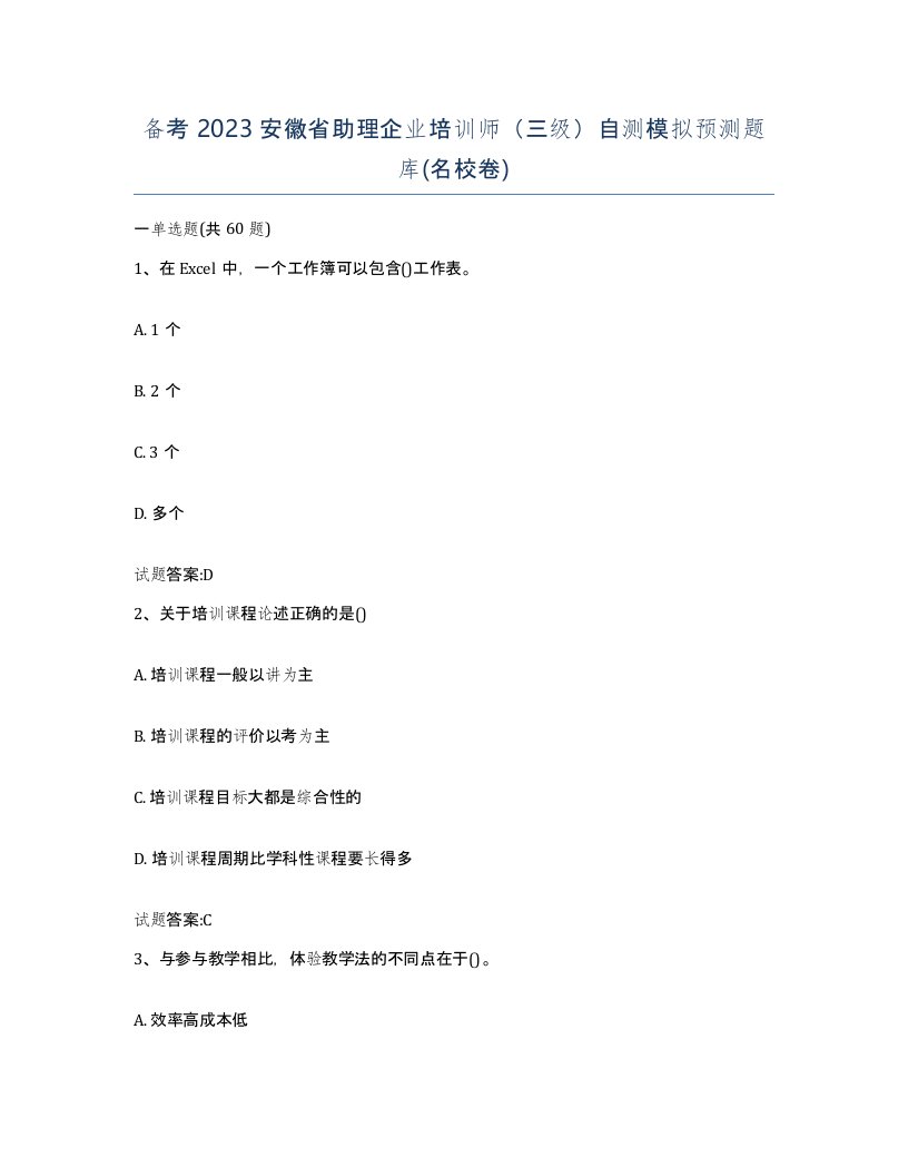 备考2023安徽省助理企业培训师三级自测模拟预测题库名校卷