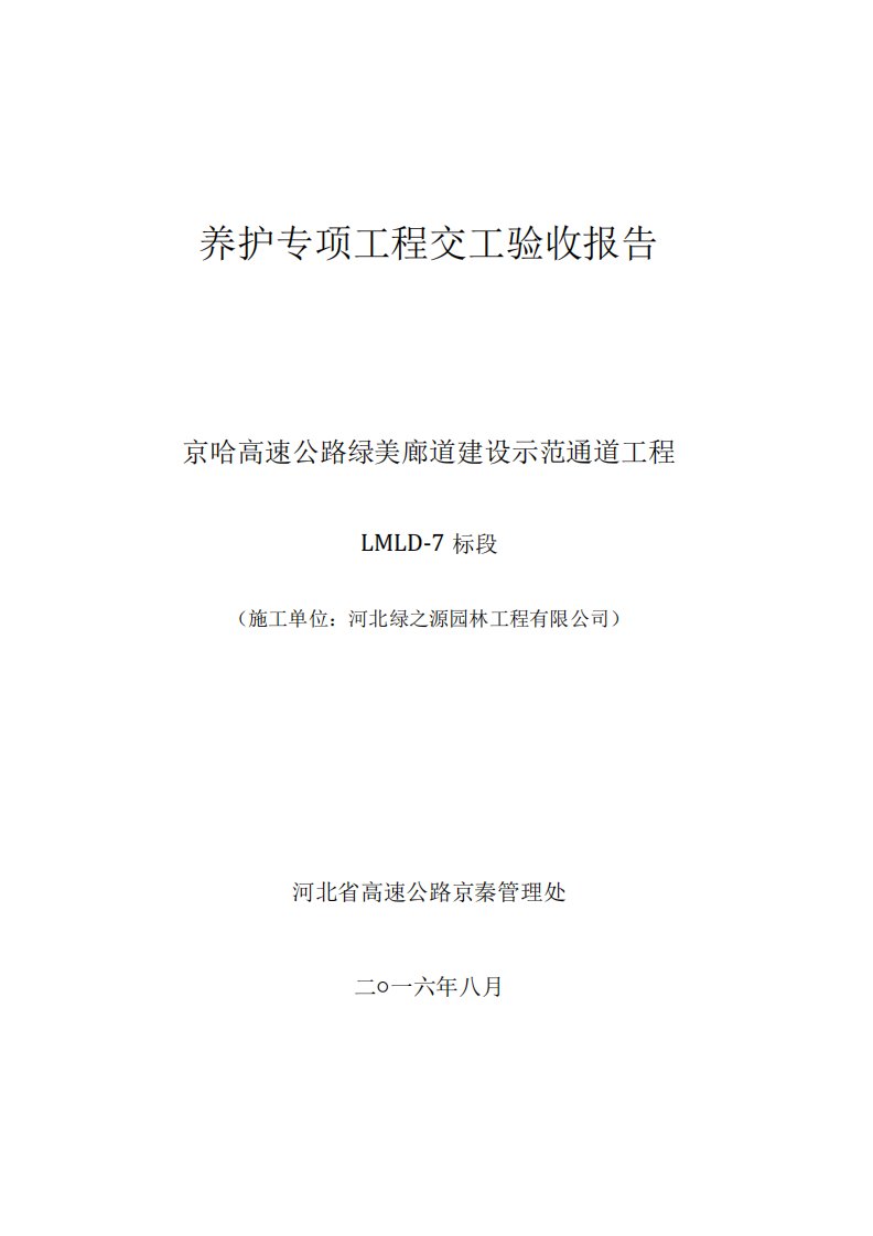 养护专项工程交工验收报告